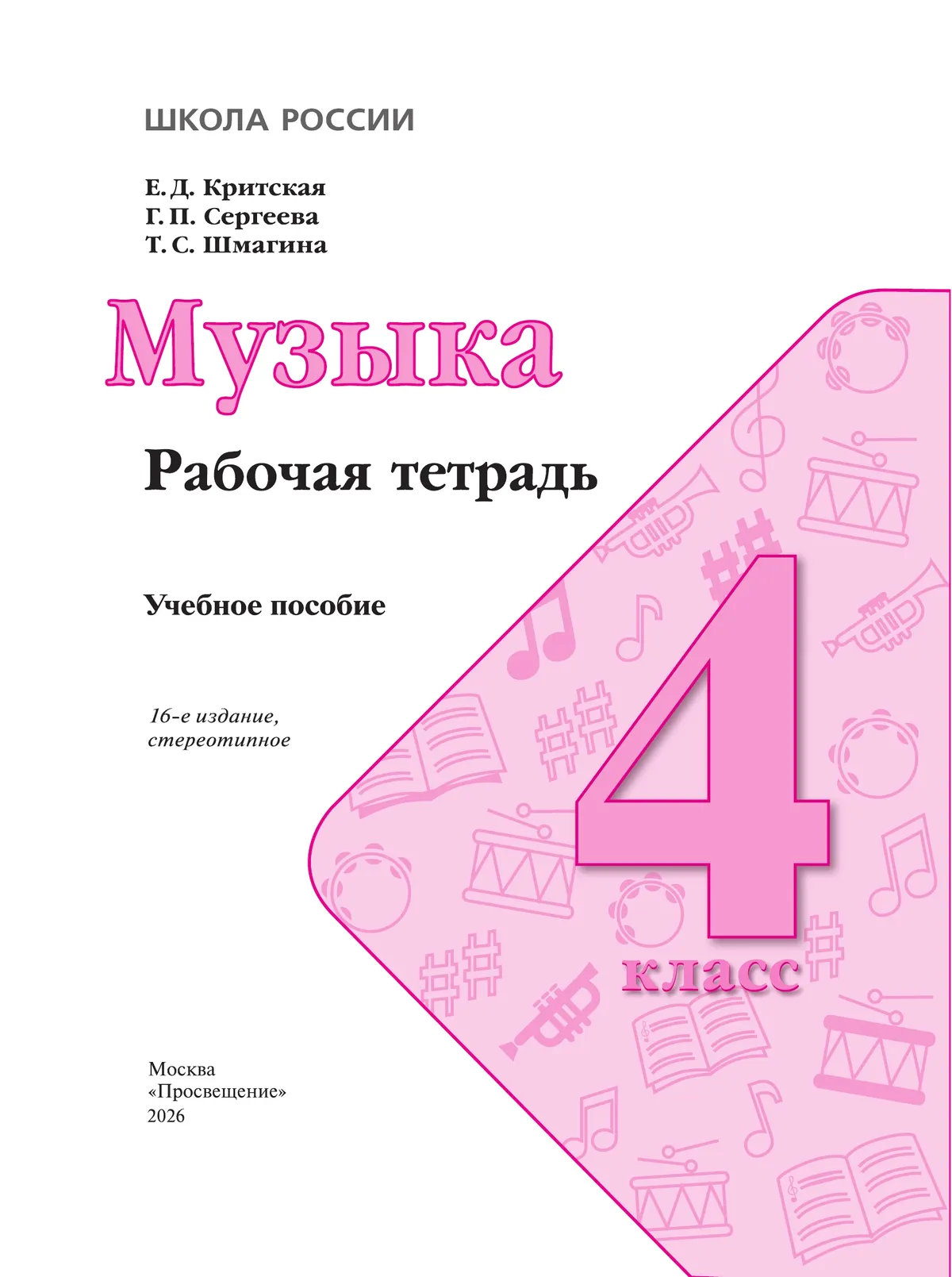 Музыка. Рабочая тетрадь. 4 класс. 16
