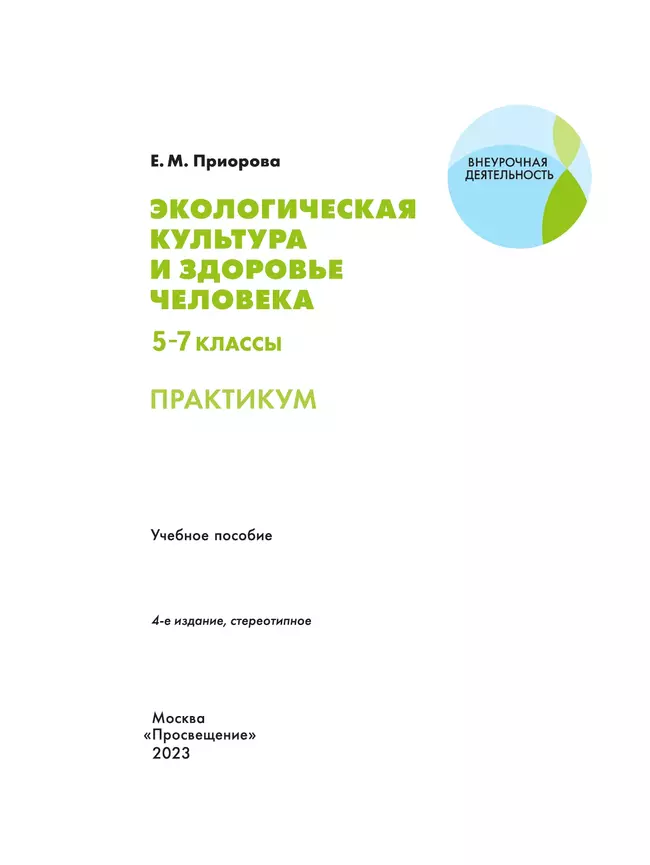 Экологическая культура и здоровье человека. Практикум.5-7 классы. 19