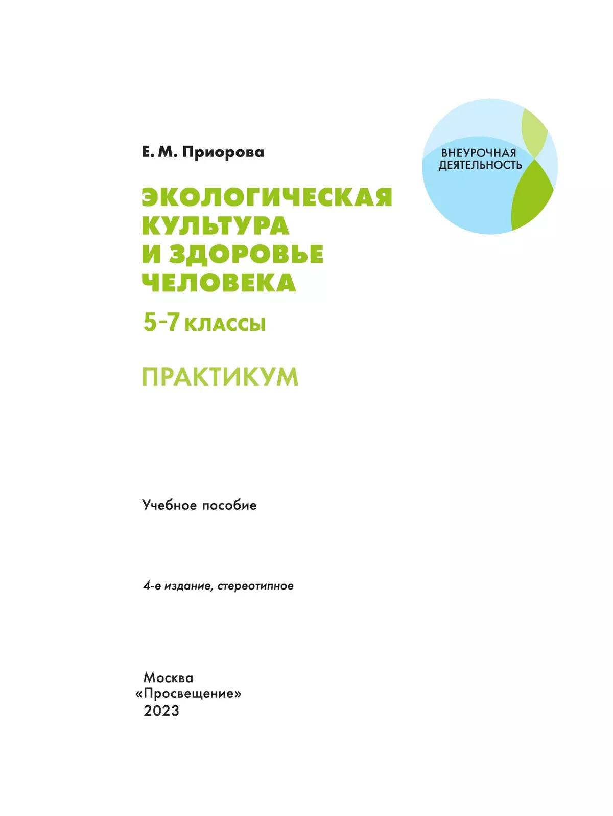 Экологическая культура и здоровье человека. Практикум.5-7 классы. 19 Экологическая культура и здоровье человека. Практикум.5-7 классы. 19