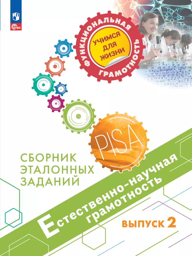 Естественно-научная грамотность. Сборник эталонных заданий. Выпуск 2 1 Естественно-научная грамотность. Сборник эталонных заданий. Выпуск 2 1