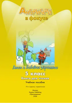 Джек и бобовое зернышко. Книга для чтения. 5 класс 12