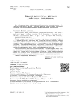 Окружающий мир. Тематический и итоговый контроль. Рабочая тетрадь. 4 класс 35