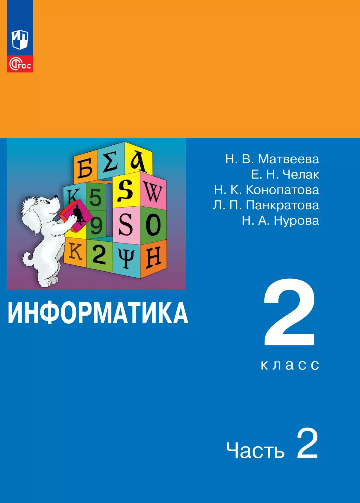 Информатика. 2 класс. Электронная форма учебника. В 2 ч. Часть 2 1