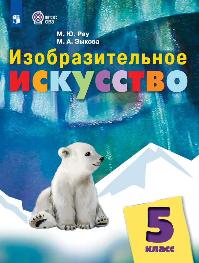 Изобразительное искусство. 5 класс. Учебник (для обучающихся с интеллектуальными нарушениями) 1 Изобразительное искусство. 5 класс. Учебник (для обучающихся с интеллектуальными нарушениями) 1