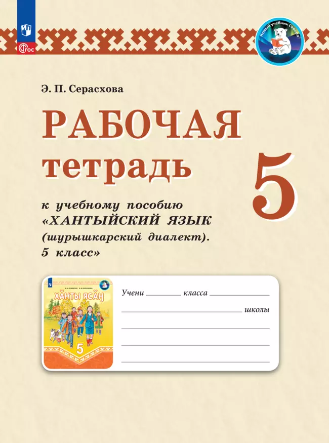 Рабочая тетрадь к учебному пособию "Хантыйский язык (шурышкарский диалект). 5 класс"  1