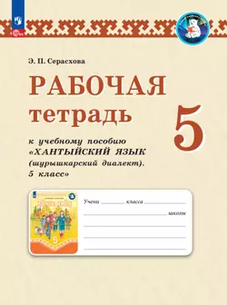 Рабочая тетрадь к учебному пособию "Хантыйский язык (шурышкарский диалект). 5 класс"  1