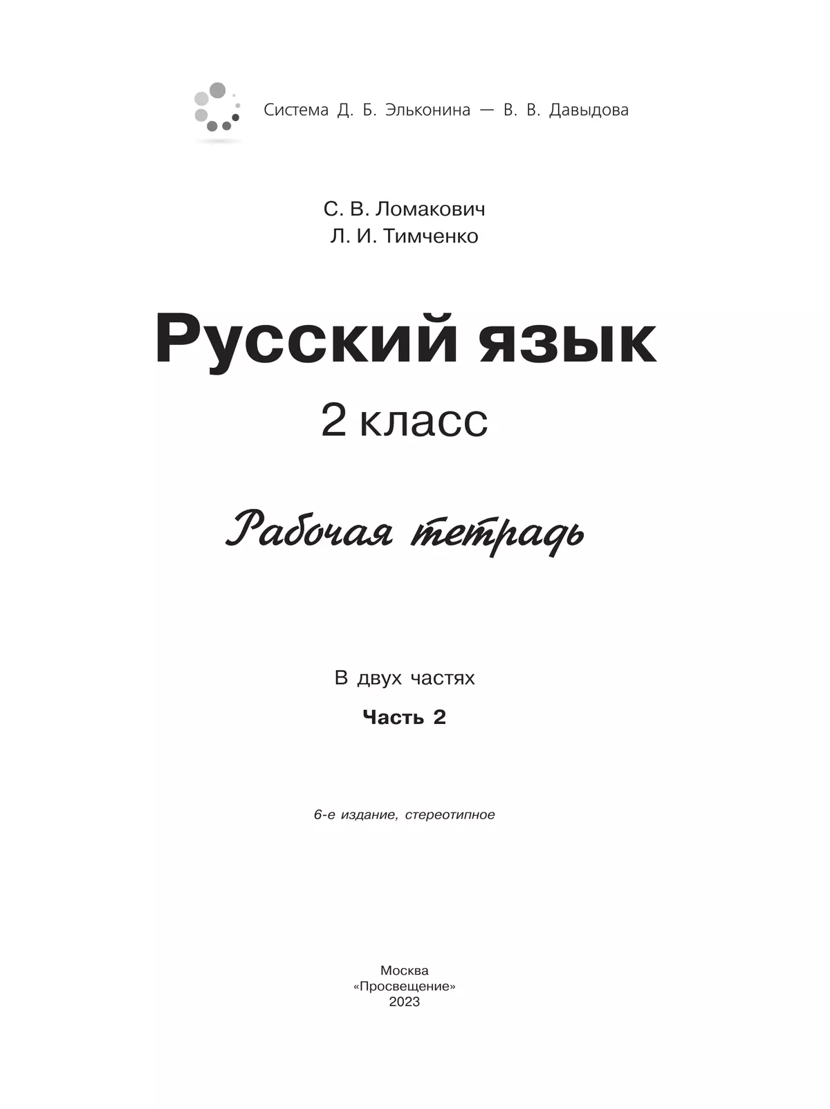 Рабочая тетрадь по русскому языку. 2 кл.: В 2 ч. Ч.2 Ломакович С.В., Тимченко Л.И. 15
