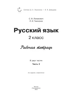 Рабочая тетрадь по русскому языку. 2 кл.: В 2 ч. Ч.2 Ломакович С.В., Тимченко Л.И. 15