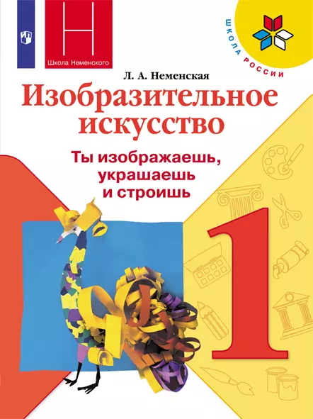 Изобразительное искусство. 1 класс. Электронная форма учебника 1
