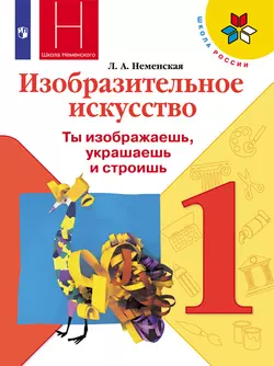 Изобразительное искусство. 1 класс. Электронная форма учебника 1
