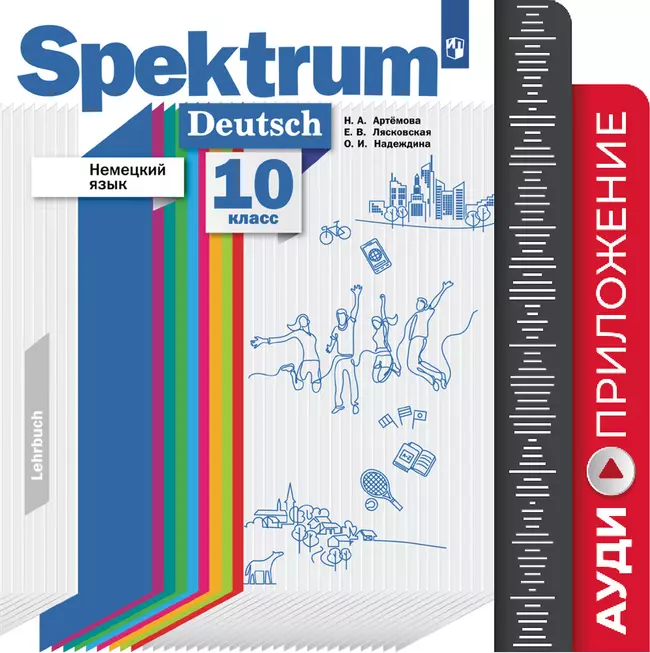 Немецкий язык. 10 класс. Аудиокурс 1 Немецкий язык. 10 класс. Аудиокурс 1