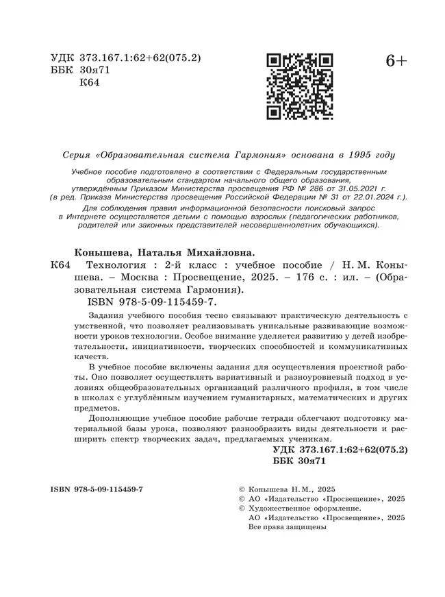 Технология. 2 класс. Учебное пособие 9