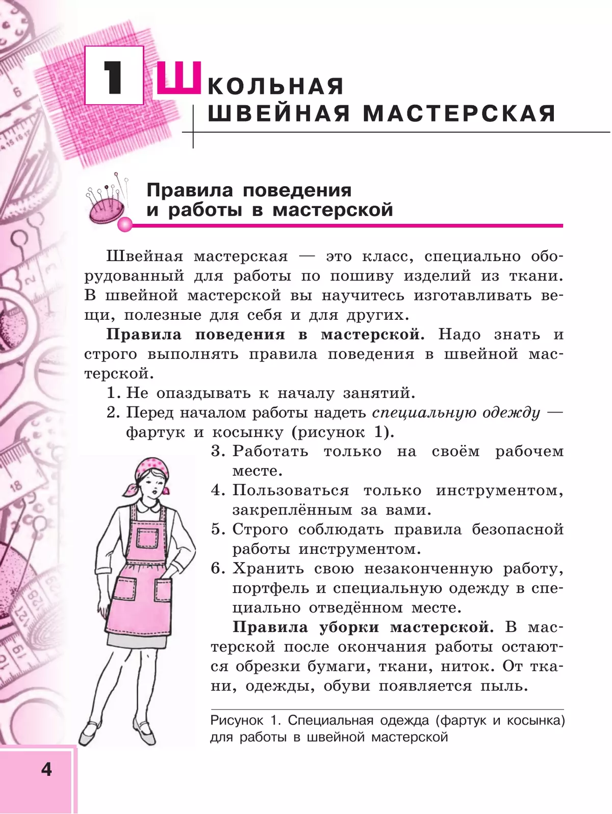 Технология. Швейное дело. 5 класс. Учебник (для обучающихся с интеллектуальными нарушениями) 23