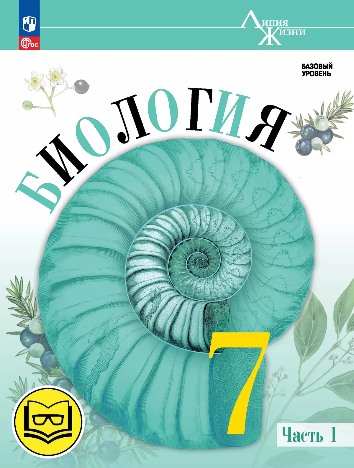 Биология. 7 класс. Учебное пособие. В 2 ч. Часть 1 (для слабовидящих обучающихся) 1