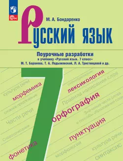 Русский язык. 7 класс. Поурочные разработки к учебнику "Русский язык. 7 класс" М.Т. Баранова, Т.А. Ладыженской, Л.А. Тростенцовой и др. 1