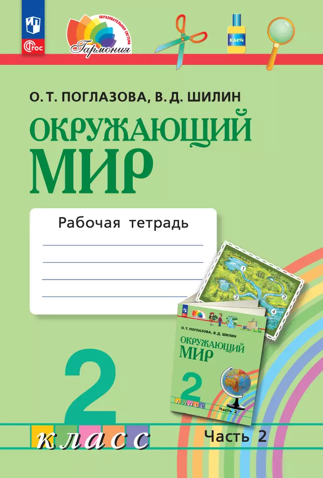 Окружающий мир. Рабочая тетрадь. 2 класс. В 2 частях. Часть 2 1