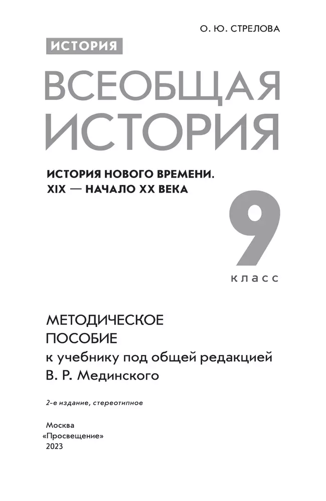 История. Всеобщая история. История Нового времени. XIX - начало XX века. 9 класс. Методическое пособие 6