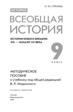 История. Всеобщая история. История Нового времени. XIX - начало XX века. 9 класс. Методическое пособие 6