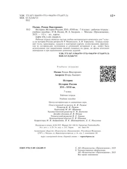 История. История России. XVI—XVII вв. Рабочая тетрадь. 7 класс 18