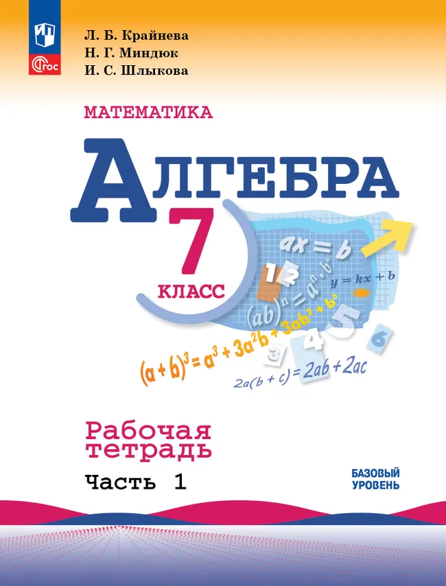 Математика. Алгебра. 7 класс. Базовый уровень. Рабочая тетрадь. В 2 частях. Часть 1 1 Математика. Алгебра. 7 класс. Базовый уровень. Рабочая тетрадь. В 2 частях. Часть 1 1