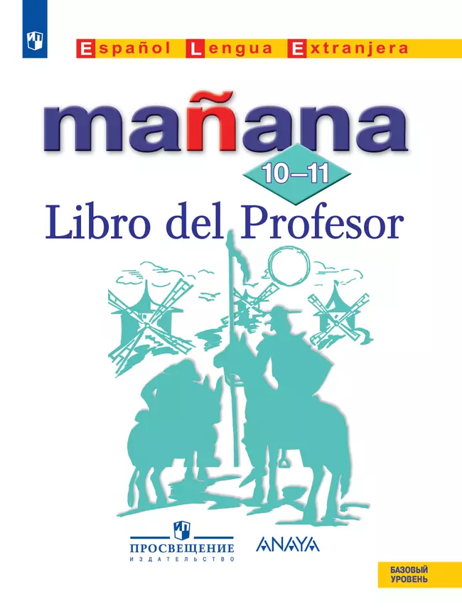 Испанский язык. Второй иностранный язык. 10-11 классы. Базовый уровень. Методическое пособие 1