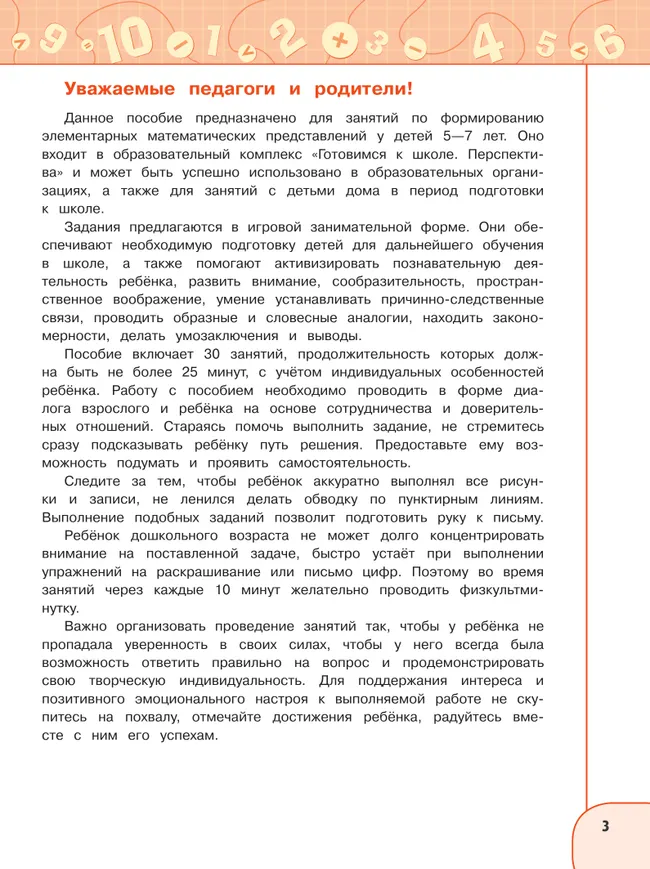 Познаём математику. Пособие для детей 5-7 лет 9 Познаём математику. Пособие для детей 5-7 лет 9