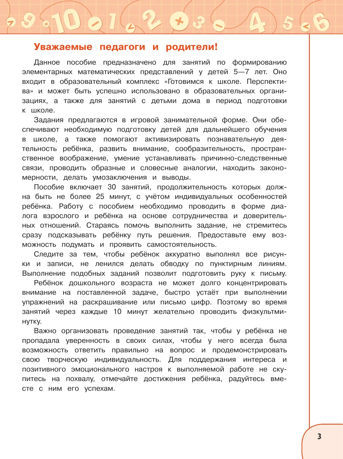Познаём математику. Пособие для детей 5-7 лет 8 Познаём математику. Пособие для детей 5-7 лет 8