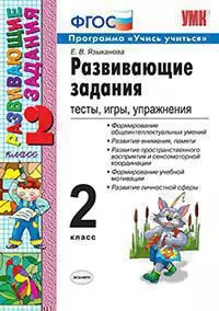 Развивающие задания. 2 класс. ФГОС 1