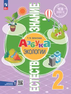 Естествознание. Азбука экологии. 2 класс 1