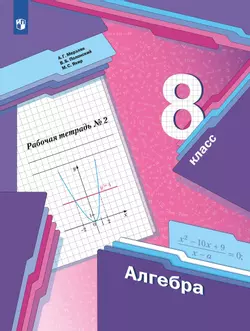 Алгебра. 8 класс. Рабочая тетрадь. В 2 ч. Часть 2 1