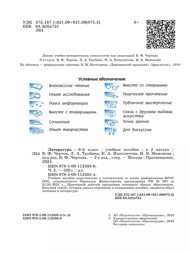 Литература. 6 класс. Учебное пособие. В 2 ч. Часть 2 13