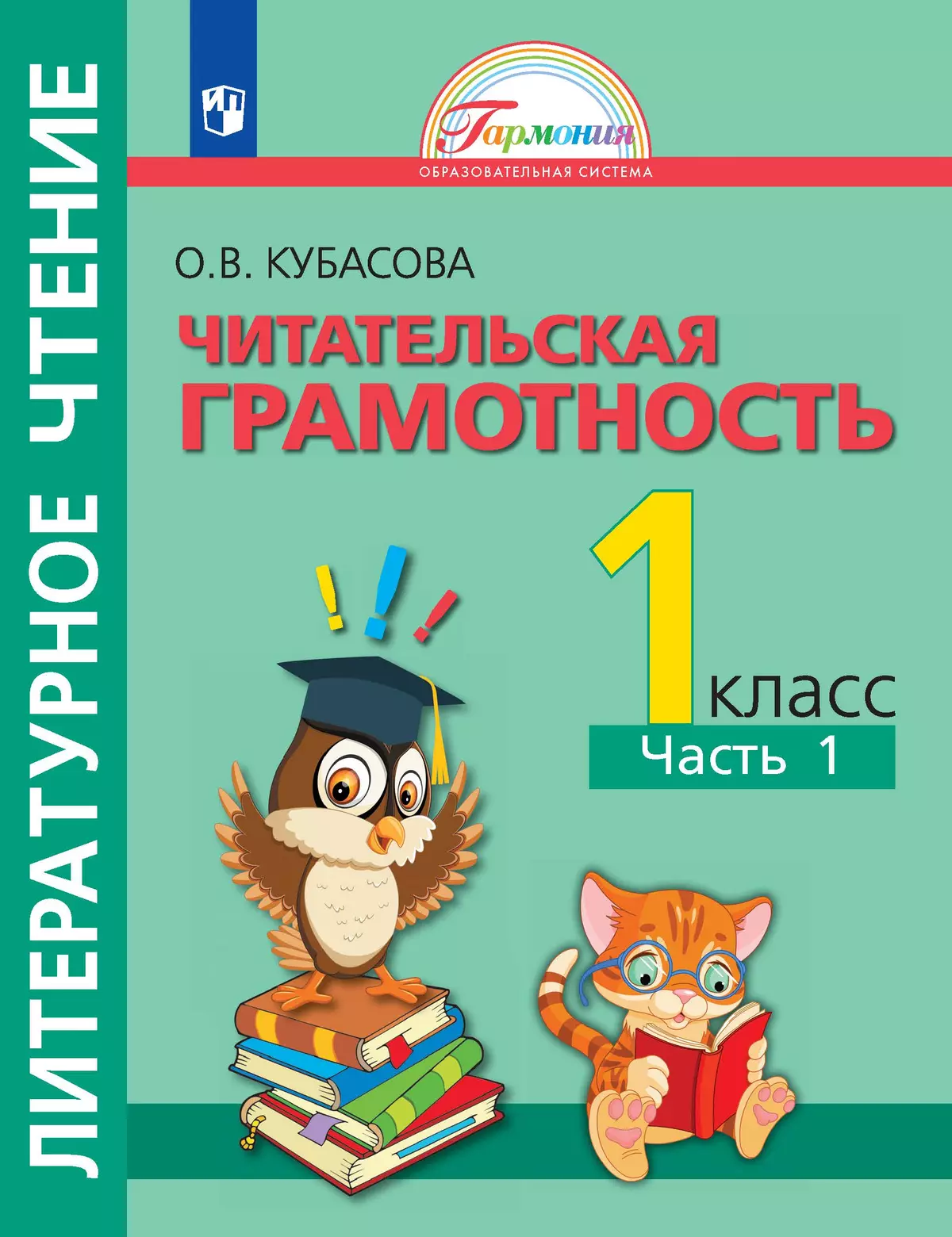 Литературное чтение. Полезное чтение. Читательская грамотность. Тетрадь-тренажер. 1 класс. Часть 1. Кубасова О.В. 1