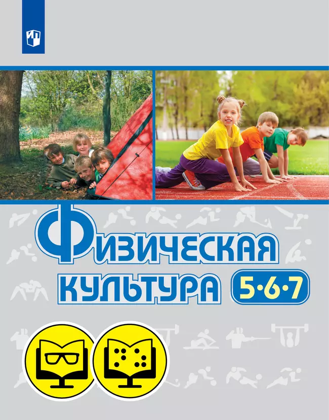 Физическая культура. (для обучающихся с нарушением зрения). 5 - 7 класс. 1 Физическая культура. (для обучающихся с нарушением зрения). 5 - 7 класс. 1