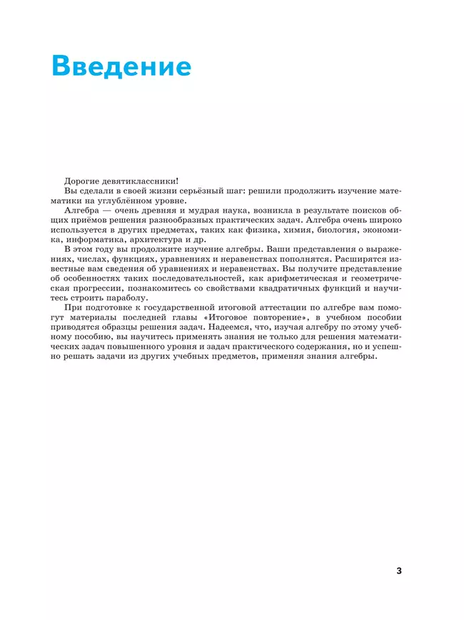 Математика. Алгебра. 9 класс. Углублённый уровень. Учебное пособие 27