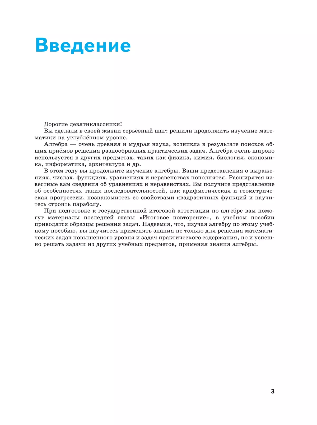 Математика. Алгебра. 9 класс. Углублённый уровень. Учебное пособие 28