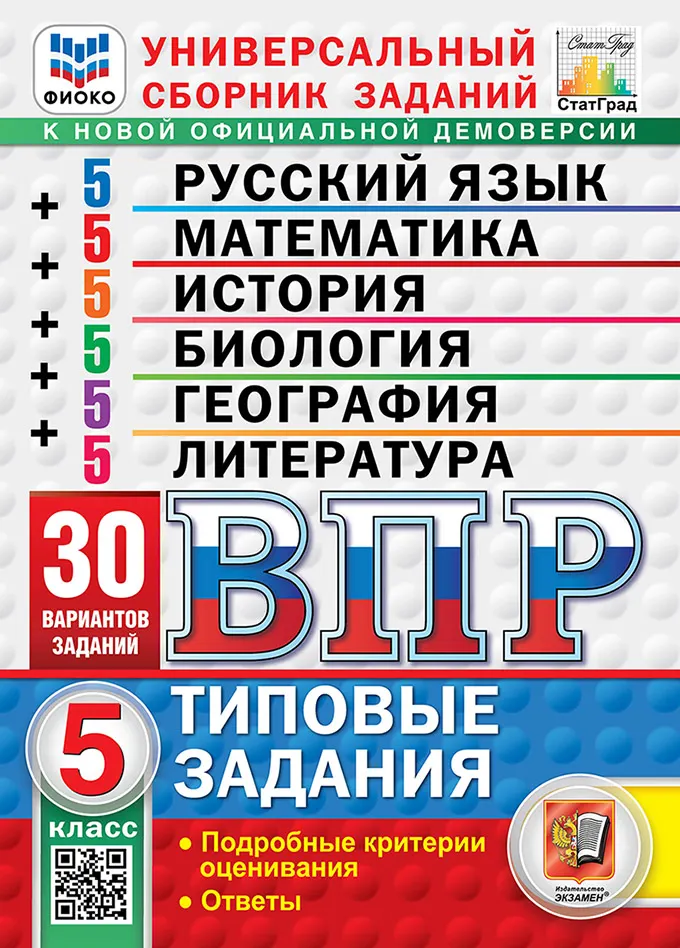 ВПР. ФИОКО. СТАТГРАД. 30 вариантов. Русский язык. Математика. История. Биология. География. Литература. 5 класс. Типовые задания. ФГОС новый. 1