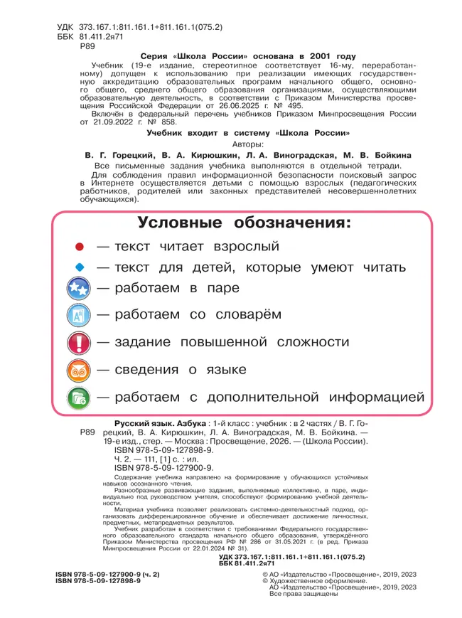 Русский язык. Азбука. 1 класс. Учебник. В 2 ч. Часть 2 16