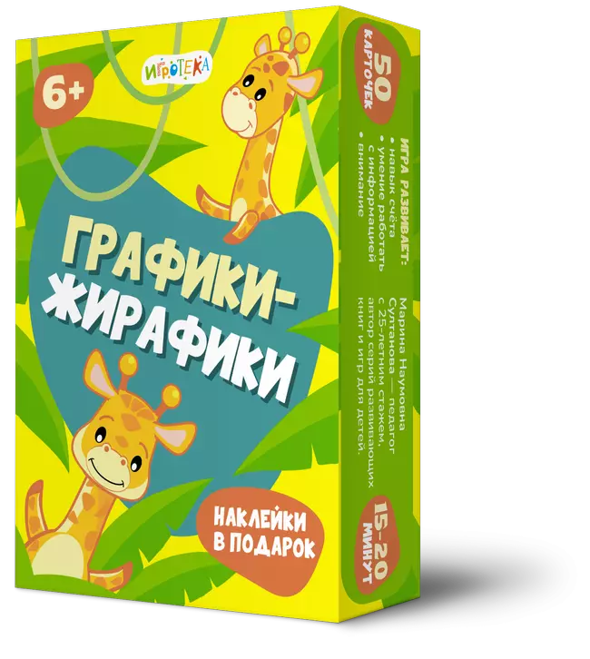 Графики-жирафики. Настольная игра 1 Графики-жирафики. Настольная игра 1