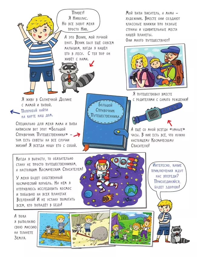 Лес. Большое путешествие с Николасом 26 Лес. Большое путешествие с Николасом 26