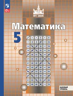Математика. 5 класс. Базовый уровень. Учебное пособие 1