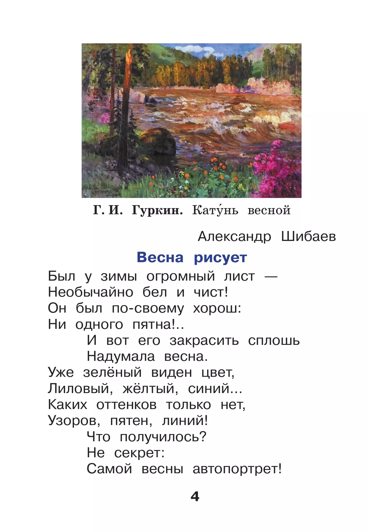 Литературное чтение. 1 класс. Учебное пособие. В 2-х частях. Ч.1 (Школа Диалога) 23