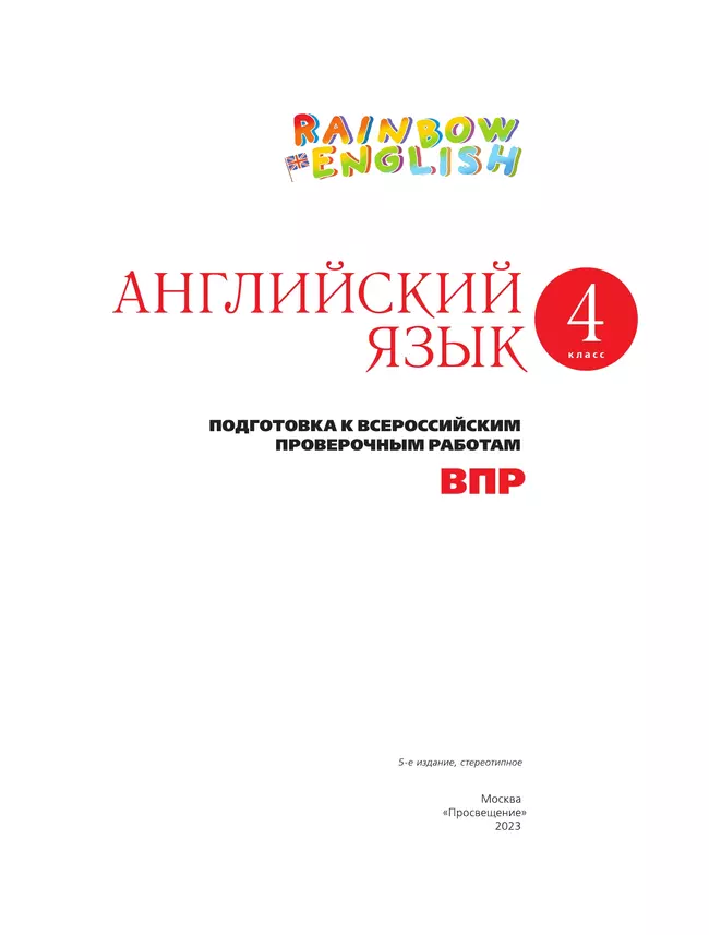 Английский язык. Подготовка к всероссийским проверочным работам. 4 класс 11