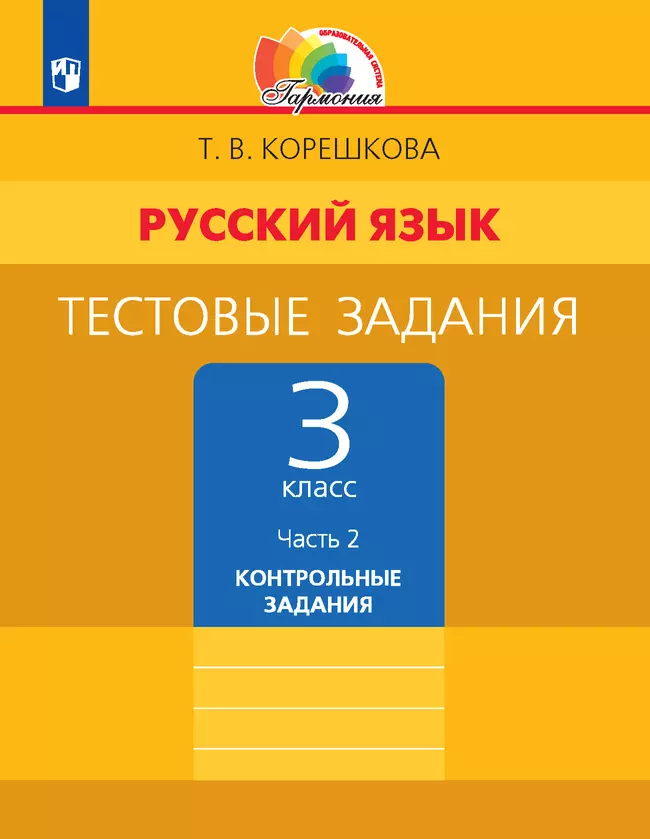 Тестовые задания по русскому языку для 3 класса. В 2 частях. Часть 2. Контрольные задания 1 Тестовые задания по русскому языку для 3 класса. В 2 частях. Часть 2. Контрольные задания 1