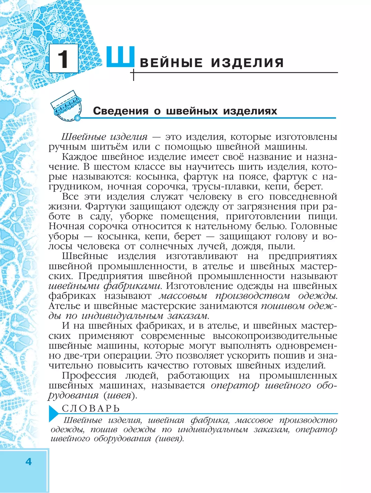 Технология. Швейное дело. 6 класс.Учебник (для обучающихся с интеллектуальными нарушениями) 7
