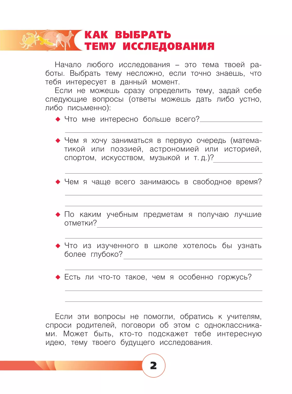 Я - исследователь. Рабочая тетрадь для младших школьников 21