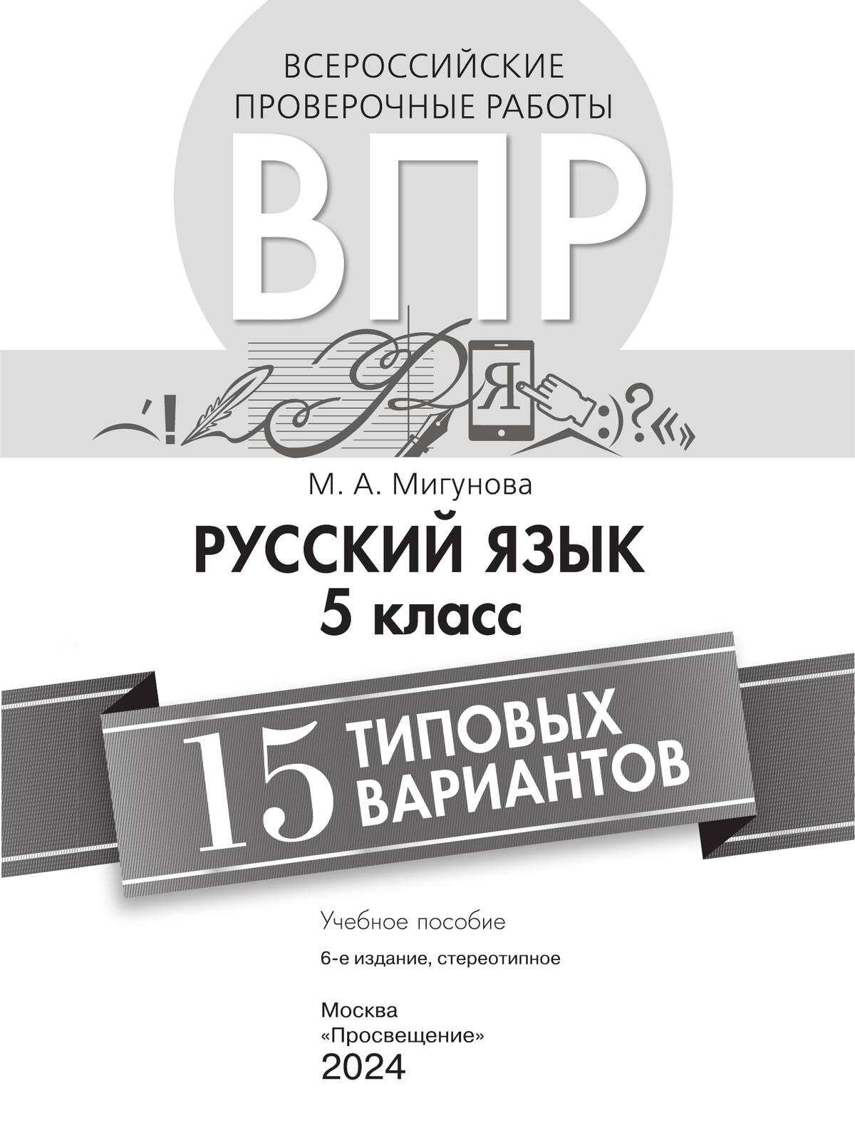 Всероссийские проверочные работы. Русский язык.15 вариантов. 5 класс 34