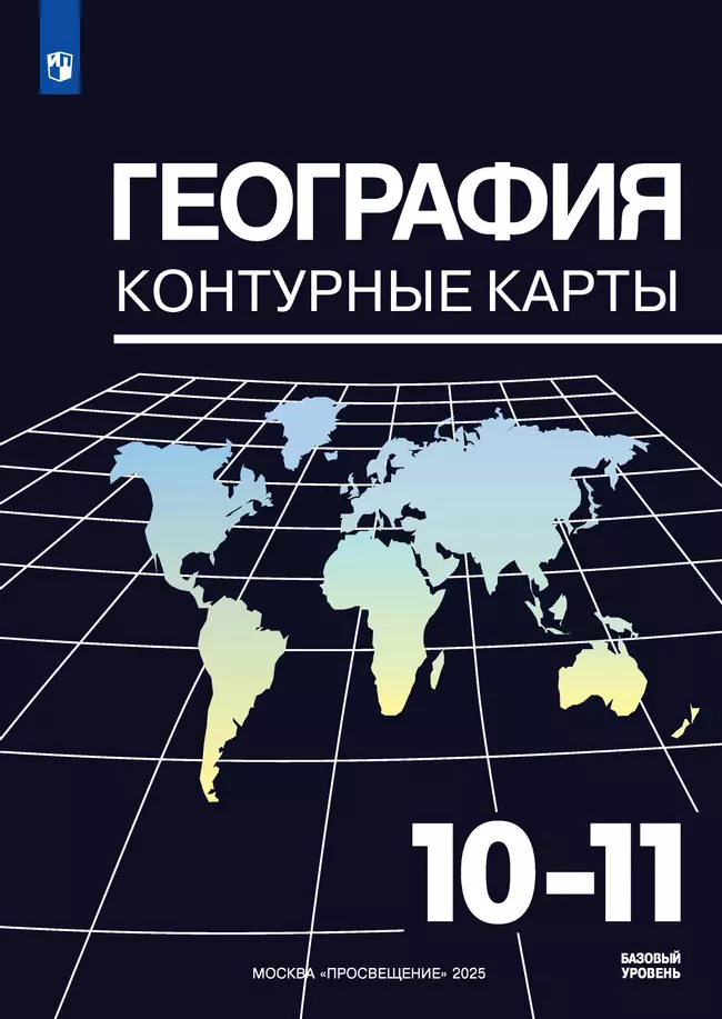 География. Контурные карты. 10-11 классы 1 География. Контурные карты. 10-11 классы 1