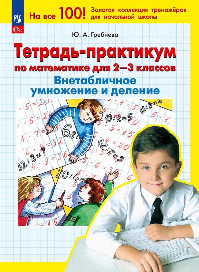 Тетрадь-практикум по математике для 2-3 классов. ВНЕтабличное умножение и деление 1 Тетрадь-практикум по математике для 2-3 классов. ВНЕтабличное умножение и деление 1