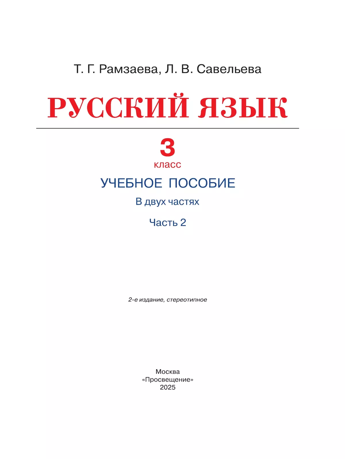 Русский язык. 3 класс. Учебное пособие. В 2 частях. Ч. 2 12