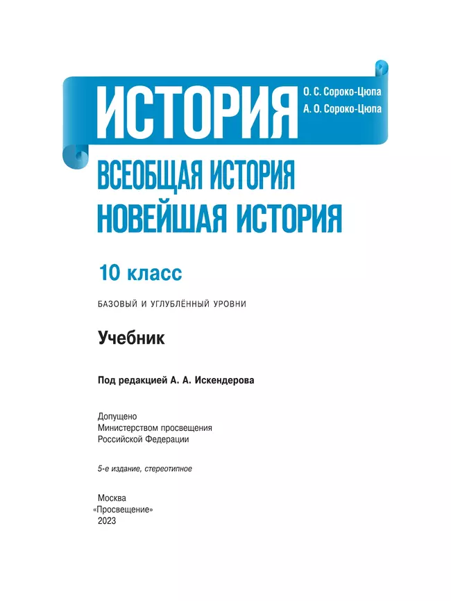 История. Всеобщая история. Новейшая история. 10 класс. Учебник. Базовый и углублённый уровни 7